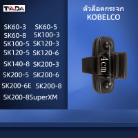 ตัวล็อคกระจก โกเบ KOBELCO SK60-3-5-8/100-3-5/120-3-5-6/140-8/200-3-5-6-6E-8/200-8SuperXM ล็อกกระจกข้าง อะไหล่รถขุด แมคโคร แบคโฮ