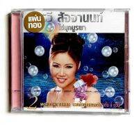 CD อรวี สัจจานนท์ - ไข่มุกบูรพา ชุด2 แผ่นทอง ***มือ1