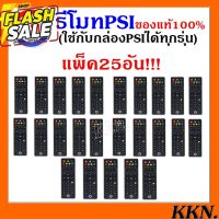 แพ็ค 25 อัน รีโมท PSI ของแท้ 100%    ( รีโมท รีซีฟเวอร์ PSI 25 อัน   600  ใช้ได้กับกล่อง PSI ทุกรุ่น ) #รีโมท  #รีโมททีวี   #รีโมทแอร์ #รีโมด