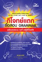 Freemindbook หนังสือ ตีโจทย์แตก :ข้อสอบ GRAMMAR