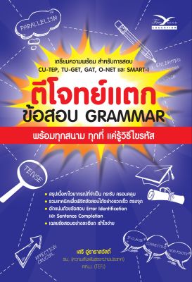 Freemindbook หนังสือ ตีโจทย์แตก :ข้อสอบ GRAMMAR