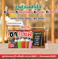 ป้ายไวนิล"ป้ายชากาแฟ"ขนาด80+40cm. แก้ไข เพิ่มชื่อ ฟรี เจาะรูตาไก่ พร้อมใช้งาน