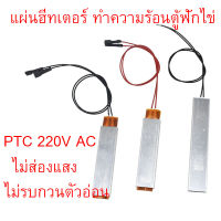 แผ่นฮีทเตอร์ ทำความร้อนตู้ฟักไข่ แผ่นทำความร้อนตู้ฟักไข่ Aluminum PTC 220V AC อุปกรณ์ตู้ฟักไข่