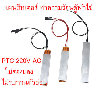 แผ่นฮีทเตอร์ ทำความร้อนตู้ฟักไข่ แผ่นทำความร้อนตู้ฟักไข่ Aluminum PTC 220V AC อุปกรณ์ตู้ฟักไข่