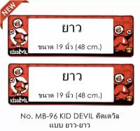 กรอบป้ายทะเบียนรถยนต์ กันน้ำ MB-96 Kid Devil 1 คู่ ยาว-ยาว (SP5) ขนาด 48x16 cm. พอดีป้ายทะเบียน มีน็อตในกล่อง ระบบคลิปล็อค 8 จุด