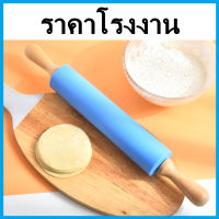 ไม้นวดแป้ง Rolling Pin ไม้นวดแป้งซิลิโคน ไม้คลึงแป้ง ไม้รีดแป้ง ที่นวดแป้ง ที่กลิ้งนวดแป้ง 1 ชิ้น (O1)