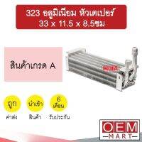 คอล์ยเย็น นำเข้า 323 อลูมิเนียม หัวเตเปอร์ 33x11.5x8.5ซม ตู้ฝัง ตู้แขวน ตู้แอร์ คอยเย็น แอร์รถยนต์ 323 AL 504