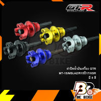 ฝาปิดน้ำมันเครื่อง GTR MT-15/MSLAZ/R15ปี17/XSR