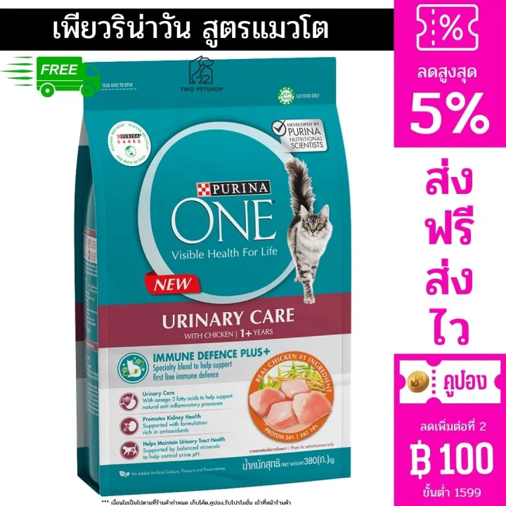 โค้ดส่งฟรี PURINA ONE URINARY CARE เพียวริน่าวัน สูตรแมวโต ยูรินารี่ ...