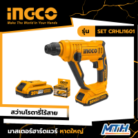 INGCO สว่านโรตารี่ไร้สาย 20 V รุ่น SET CRHLI1601 รับประกัน 2 ปี