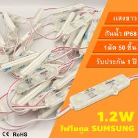 ND หลอดไฟโมดูลLEDSamsung DC12v 1.2w  ip68 ซัมซุงขุ่น 3เม็ดไฟ 50pcs MD 5730 สีขาว10000-13000k LED Module ไฟสว่าง ไฟป้ายอักษรณ์ ไฟงานป้าย กันน้ำกันฝน  หลอดไฟLED ประกัน1ปี