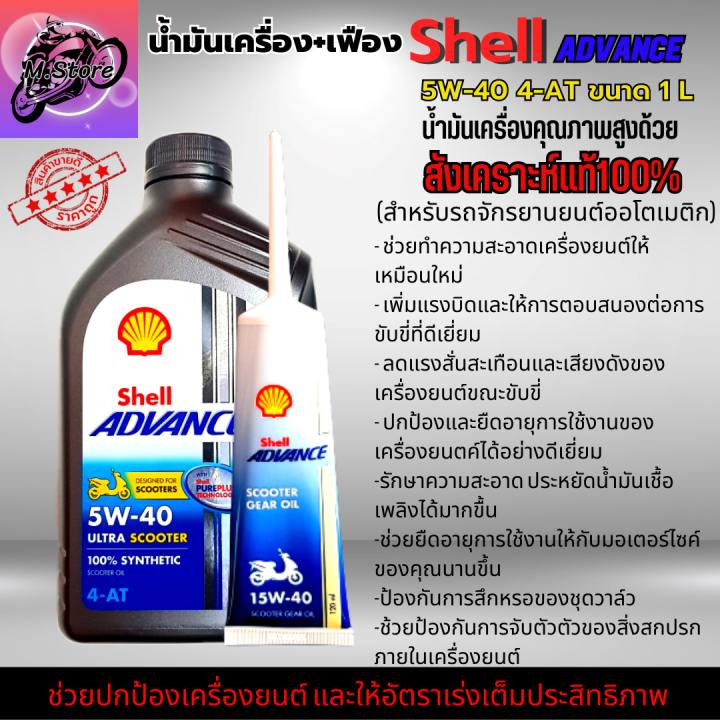 น้ำมันเครื่องออโต้-น้ำมันเครื่อง-5w40-1l-เฟือง-น้ำมันเครื่อง-shell-น้ำมันสังเคราะห์แท้100-ใส่รถออโต้ทุกรุ่น-น้ำมันเครื่องpcx-น้ำมันเครื่องnmax