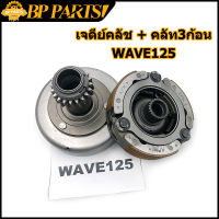 เจดีย์คลัช + คลัท3ก้อนWAVE125S/R/I dream125 เวฟ 125 ดรีม125 wave125S wave125I wave125R ผ้าคลัทช์