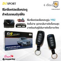 D1 Sport รีโมทล็อค/ปลดล็อคประตูรถยนต์ Y192 สำหรับรถยนต์ทุกยี่ห้อ อุปกรณ์ในการติดตั้งครบชุด (คู่มือในการติดตั้งภาษาไทย) Car keyless entry system