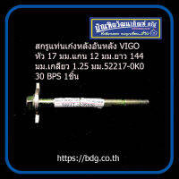 TOYOTA สกรูแท่นเก๋งหลังอันหลัง โตโยต้า VIGO ขนาด หัว 17 มม.แกน 12 มม.ยาว 144 มม.เกลียว 1.25 มม.52217-0K030 BPS 1ชิ้น