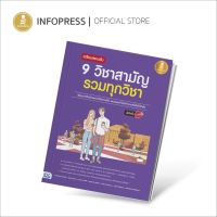 Infopress (อินโฟเพรส) TCAS - เตรียมสอบเข้ม 9 วิชาสามัญ รวมทุกวิชา มั่นใจเต็ม 100 - 71359