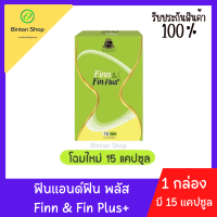 ฟินแอนด์เฟิร์ม แพ็คเก็จใหม่ล่าสุด ฟินน์แอนด์ฟินพลัส Fin&amp;Firm Finn&amp;FinPlus+ [1 กล่องมี 15 แคปซูล] สูตรใหม่