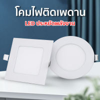 ไฟดาวน์ไลท์แอลอีดีฝังฝ้า โคมฝังฝ้า โคมติดเพดาน LED แสงขาว,วอร์ม ( ทรงกลม/สี่เหลี่ยม ) พร้อมส่ง