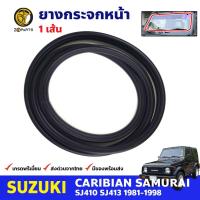 ยางขอบกระจกหน้า Suzuki Caribian SJ410 SJ413 1981-98 ซูซูกิ คาริเบียน ยางกระจกหน้า ยางกระจกรถยนต์ คุณภาพดี ส่งไว