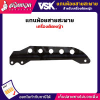 VSk อะไหล่เครื่องตัดหญ้า แกนห้อยสายสะพาย แกนห้อย แกน เครื่องตัดหญ้า ชำระเงินปลายทางได้ รับประกัน 7 วัน สินค้ามาตรฐาน สวดยวด