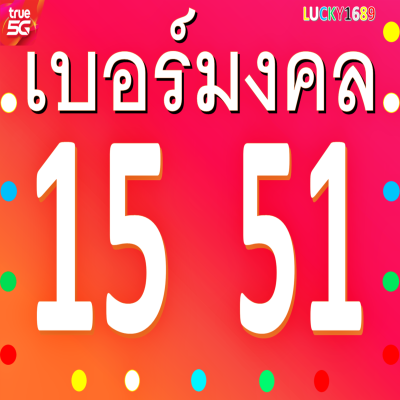 เบอร์มงคล True เลข 15 51 เติมเงิน ความหมายดี กลุ่ม การงาน การเรียน การบริหารงาน ผู้ใหญ่เมตตา งานราชการ เบอร์ใหม่ ยังไม่ลงทะเบียน