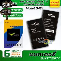 แบตเตอรี่ AIS SUPER TALK T1 (INHON G424) Battery แบต ใช้ได้กับ ลาวา ไอริส G424 มีประกัน 6 เดือน #แบตมือถือ  #แบตโทรศัพท์  #แบต  #แบตเตอรี  #แบตเตอรี่