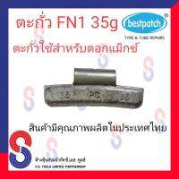 ตะกั่ว ตอกล้อแม็กซ์ ขอกว้าง FN 35g จำนวน 20 ชิ้น ตะกั่วตอกแม็กซ์ ใช้สำหรับตอกแม็กซ์ สินค้าคุณภาพผลิตในประเทศไทย