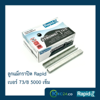 ลูกแม็ก ลวดเย็บ ลวดเย็บกระดาษ ลวดเย็บกล่องลูกฟูก ลวดเย็บแม็กซ์  ราปิด Rapid เบอร์ 73/8 ลวดแข็งผลิตจากเหล็กแท้ แข็งกว่าลวดทั่วไป เย็บเข้าได้ทุกแผ่น ไม่เสียเวลา ไม่เปลืองลวด เคลือบสารต้านสนิม 5000ตัว คุณภาพสวีเดน