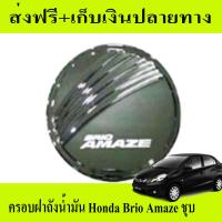 ครอบฝาถังน้ำมัน Honda Brio Amaze โครเมี่ยม