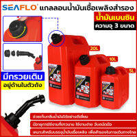 SEAFLO แกลลอนน้ำมันสำรอง สำหรับ น้ำมันเบนซิน ถังน้ำมันสำรอง แกลลอนน้ำมัน