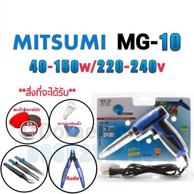 MITSUMI MG-10 40-150W 220-240V+ตะกั่ว2เมตร+ฟลักแดง+ฟองน้ำเช็ดหัวแร้ง+ขาวาง+ปากคีบ+คีมตัด หัวเเร้งบัดกรี(กรุณากดเลือกสินค้าก่อนกดสั่งซื้อนะค่ะ)