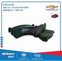 ACDelco ผ้าดิสเบรคหลัง Optra 1.6,1.8 (ก่อนกลางปี 2007)