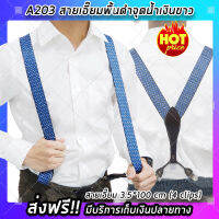 (จัดส่งฟรี) สายเอี๊ยม (รุ่น A203) ขนาด 3.5*100cm (4 clips) พื้นดำจุดน้ำเงินขาว ดีไซต์นำเทรน ล้ำสมัย แฟชั่น คลาสสิค (x1 ชิ้น)