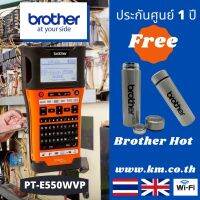 เครื่องพิมพ์ฉลากแบบพกพาและเชื่อมต่อกับคอมพิวเตอร์ Brother รุ่น PT-E550WVP แถมฟรี กระติกน้ำสแตนเลส์  Brother 1 ใบ