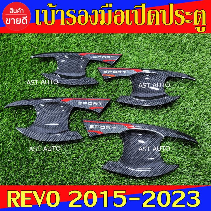 เบ้ารองมือเปิดประตู-แคฟร่า-รุ่น-4ประตู-โตโยต้า-รีโว้-toyota-revo-2015-2023-โตโยต้า-ฟอจูนเนอร์-toyota-fortuner-2015-2023-ใส่ร่วมกันได้-n