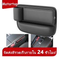 [Car Storage Box] Motortop ฟิลเลอร์ช่องว่างที่นั่งรถยนต์ อเนกประสงค์ ติดตั้งง่าย สําหรับสายเคเบิล