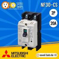 ( โปรโมชั่น++) คุ้มค่า MITSUBISHI MCCB มิตซูบิชิ เบรกเกอร์ NF30-CS 2P 20A ราคาสุดคุ้ม เบรค เกอร์ ชุด เบรก เกอร์ วงจร เบรก เกอร์ เบรก เกอร์ 60a