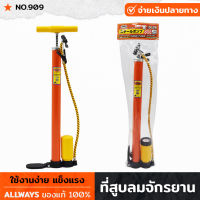 ALLWAYS รุ่น NO.909 สูบลม สูบลมมือ สูบลมจักรยาน สูบลมรถ สูบลมยาง ที่สูบลม ที่สูบลมมือ ที่สูบลมจักรยาน ที่สูบลมรถ ด้ามเหล็ก แข็งแรง ใช้ง่าย