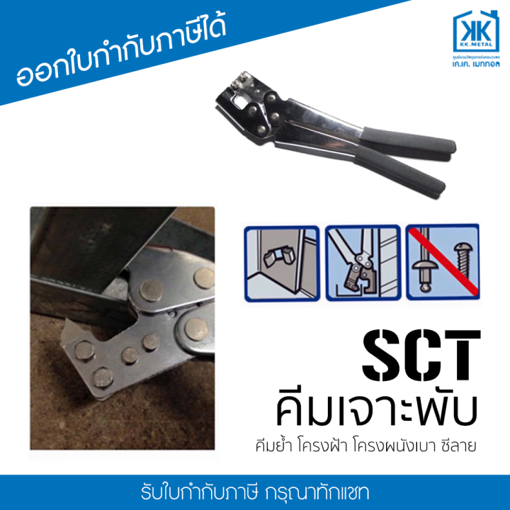 sct-คีมเจาะพับ-คีมย้ำโครงฝ้า-โครงผนังเบา-ซีไลน์-ซีลาย