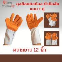 ถุงมือหนังท้องขุย ฝ่ามือส้มยาว 12 นิ้ว รุ่นF01201 ( เเพ็ค 1 คู่ ) ถุงมืออเนกประสงค์ ถุงมือกันสะเก็ด ถุงมือช่าง การบาดได้