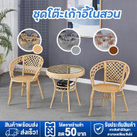 ชุดโต๊ะเก้าอี้ เก้าอี้หวาย โต๊ะสนาม outdoor furniture โต๊ะเก้าอี้ โต๊ะนั่งเล่น โต๊ะสนามในสวน ชุดเก้าอี้สนามหวาย table and chair set เก้าอี้หวายเทียม