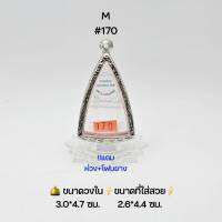 M#170 ตลับพระ/กรอบพระสเตนเลสลายไทย วงใน 3.0x4.7 ซม พิมพ์สามเหลี่ยมใหญ่หรือใกล้เคียง เป็นต้น &amp;lt; ขนาดที่ใส่สวย 2.6x4.4 ซม &amp;gt;