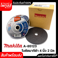 ใบตัด 4นิ้ว บาง 2มิล 4x2 รุ่น A-85123 MAKITA ( 25ใบ ) ของแท้ 100x2x16mm T41 A46S-BF ใบตัดบาง A85123 มากีต้า ตัดเหล็ก สแตนเลส Metal EN12413