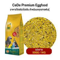 CeDe Premium Eggfood อาหารไข่เสริมโปรตีน สำหรับนกทุกสายพันธุ์ (แบ่งขาย 500G /1KG)