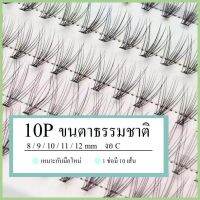 ขนตาปลอม 5 แถว 10P งอน C หนา 0.07