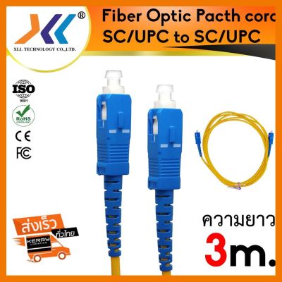 สินค้าขายดี!!! Fiber optic Pacth Cord SC/UPC - SC/UPC SM ยาว 3m สายไฟเบอร์ Single mode หัวฟ้า ที่ชาร์จ แท็บเล็ต ไร้สาย เสียง หูฟัง เคส ลำโพง Wireless Bluetooth โทรศัพท์ USB ปลั๊ก เมาท์ HDMI สายคอมพิวเตอร์