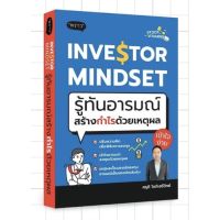 Investor Mindset รู้ทันอารมณ์ สร้างกำไรด้วยเหตุผล / ศรุติ โชติเสรีวิทย์ พราว