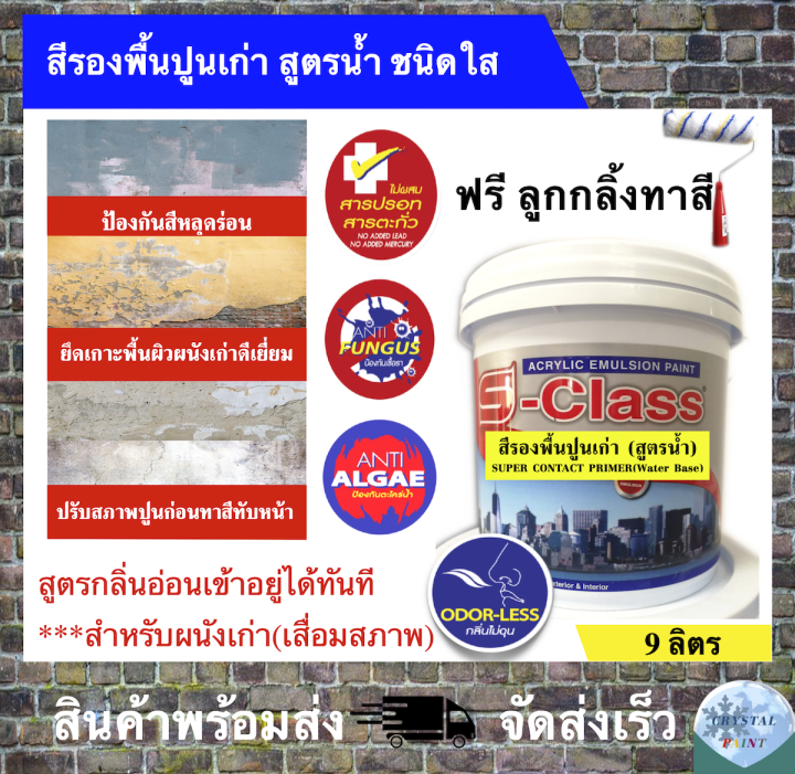 สีรองพื้นปูนเก่า-สูตรน้ำ-ชนิดใส-สูตรกลิ่นอ่อน-คุณภาพสูง-ยี่ห้อ-เอสคลาส-ขนาดถังกลาง-9-ลิตร-แถมลูกกลิ้งทาสี-1-อัน-super-contact-primer-water-base-clear-solution