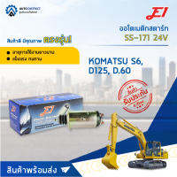 ?E1 ออโตเมติกสตาร์ท SS-171 24V KOMATSU S6, D125, D.60 รุ่นใหม่ จำนวน 1 ตัว?