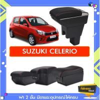 ตรงรุ่น พร้อมส่ง ที่พักแขน ท้าวแขน วางแขนในรถยนต์ ตรงรุ่น Suzuki celerio  (ราคาส่ง)ถูกและคุณภาพดี มีที่นี่